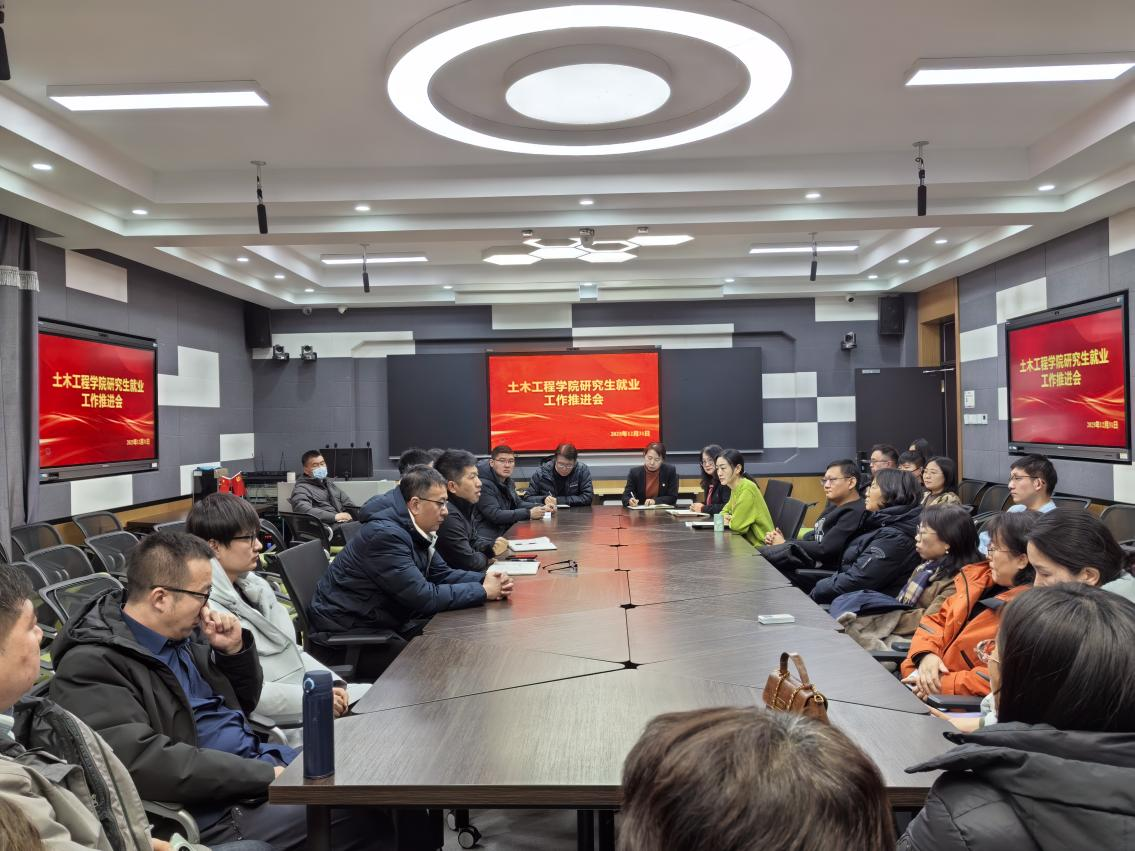 土木工程学院召开2023级研究生就业工作推进会-土木学院